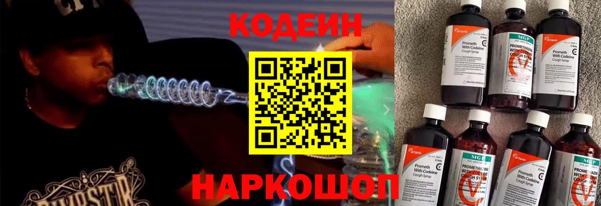Кодеин Purple Drank  Вход с VPN  Гусев  Codein напиток Lean (лин) 
